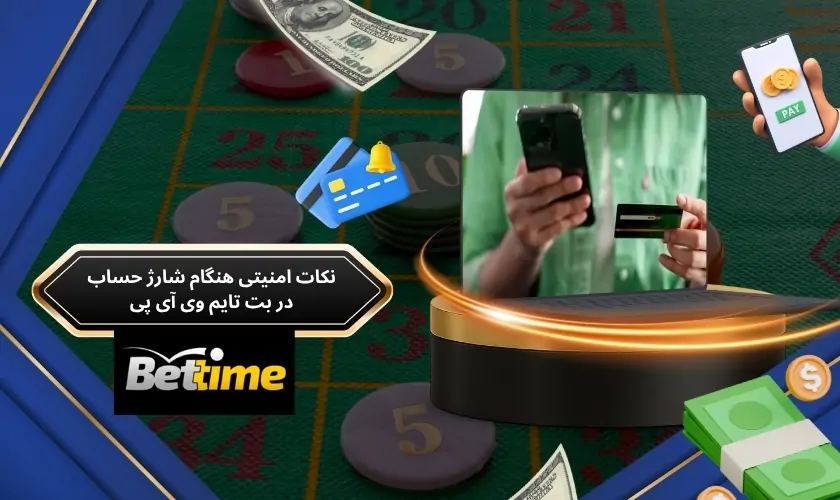نکات امنیتی هنگام شارژ حساب در بت تایم وی آی پی