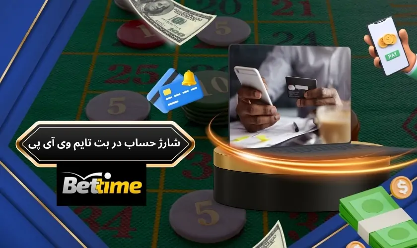 راهنمای کامل روش های شارژ حساب در بت تایم 90 وی آی پی