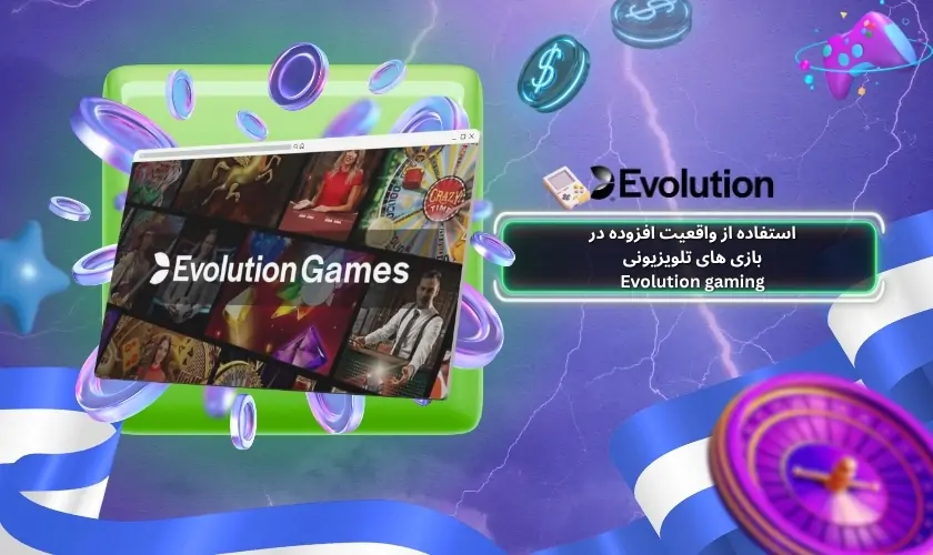 استفاده از واقعیت افزوده در بازی های تلویزیونی Evolution gaming